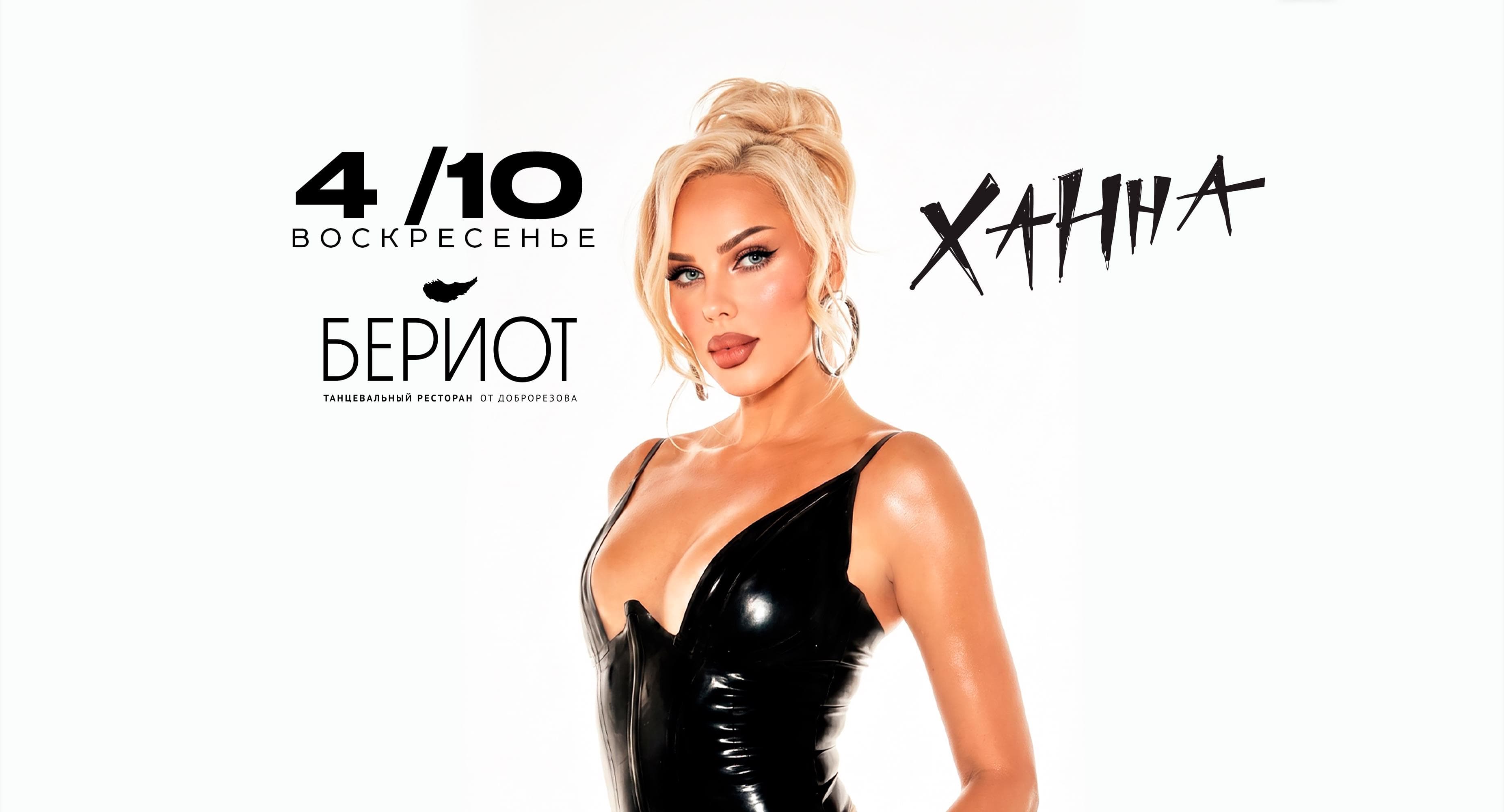 Ханна