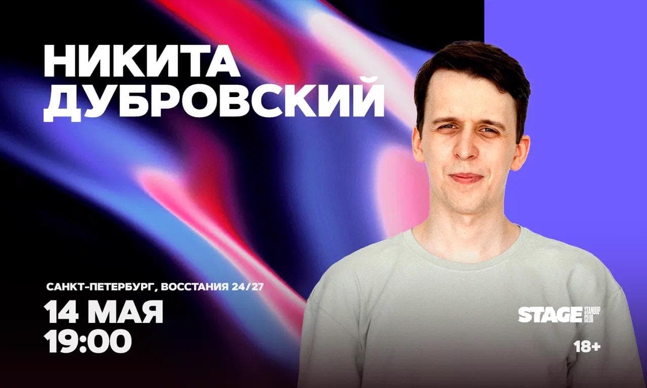 Никита Дубровский / Стендап-концерт