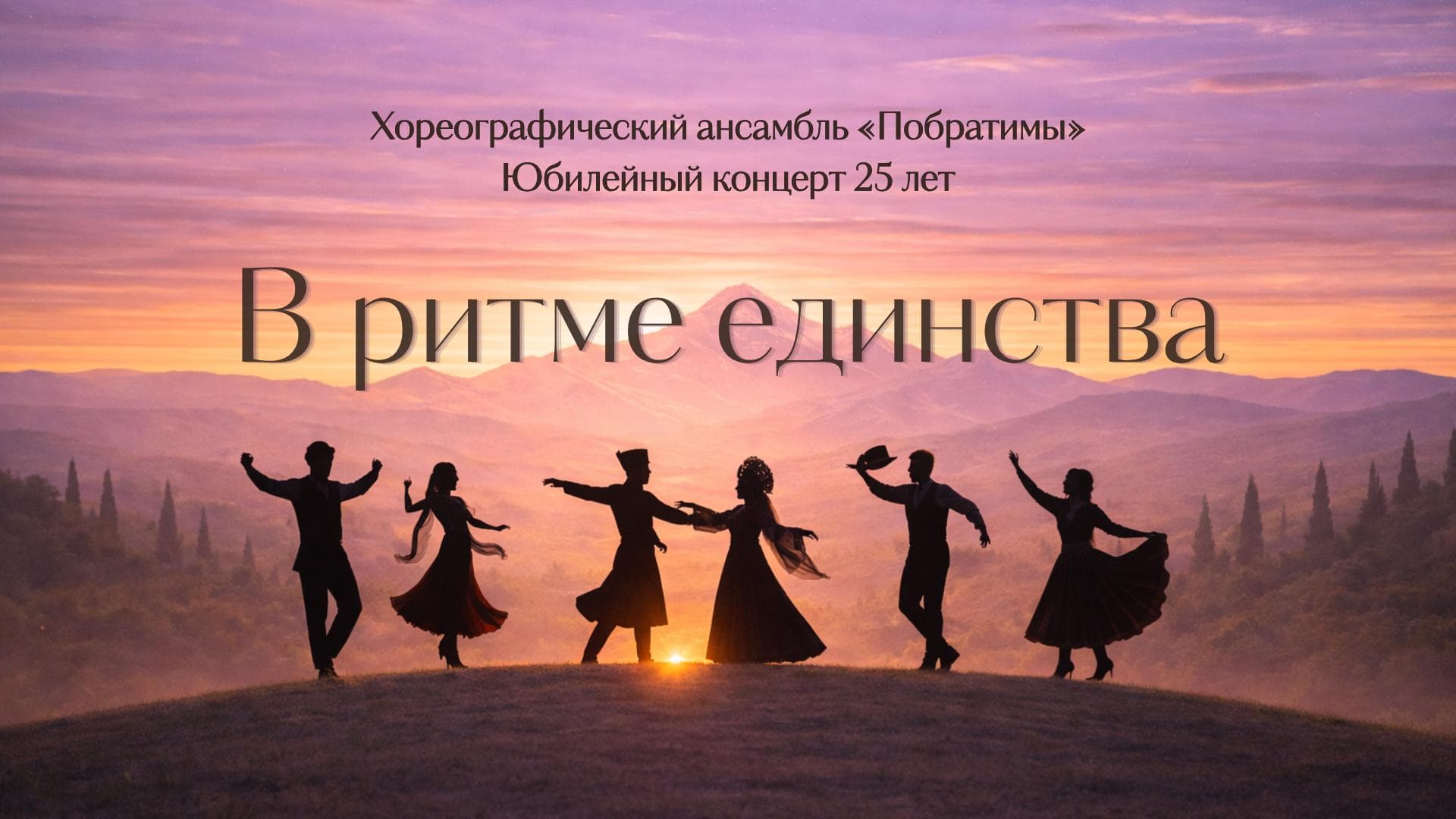 Побратимы. В ритме единства