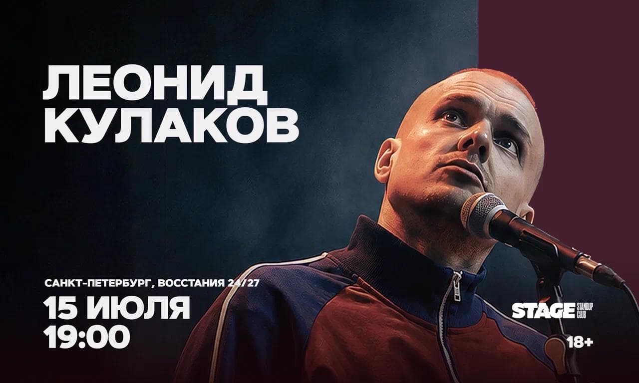 Леонид Кулаков. Стендап-концерт