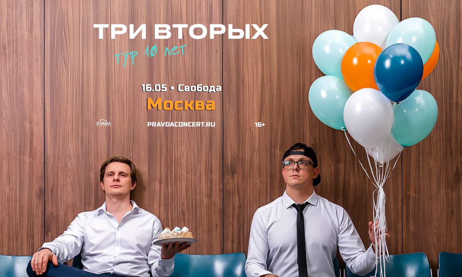 Три Вторых. Тур 10 лет