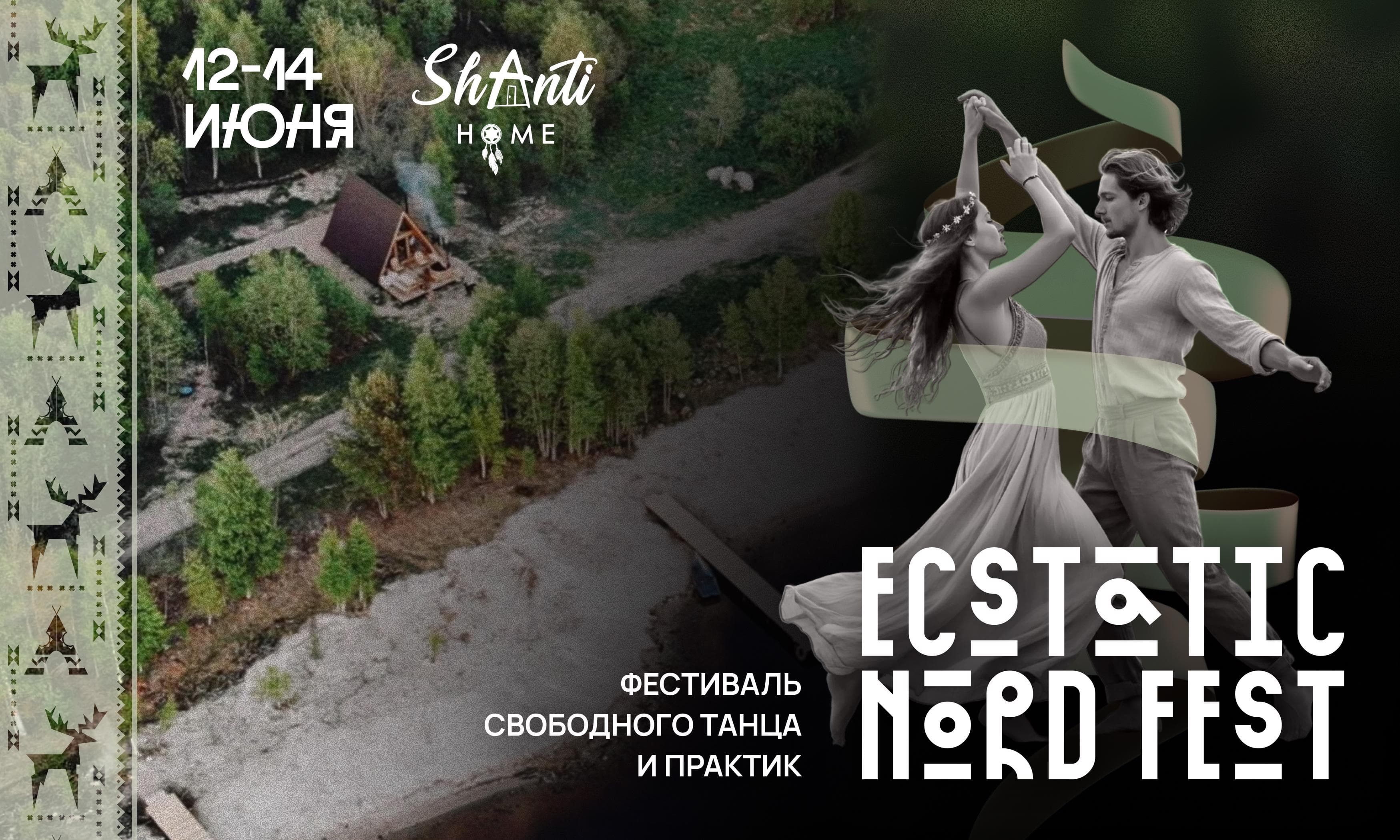 Ecstatic Nord Fest: Episode 2. Фестиваль свободного танца и практик