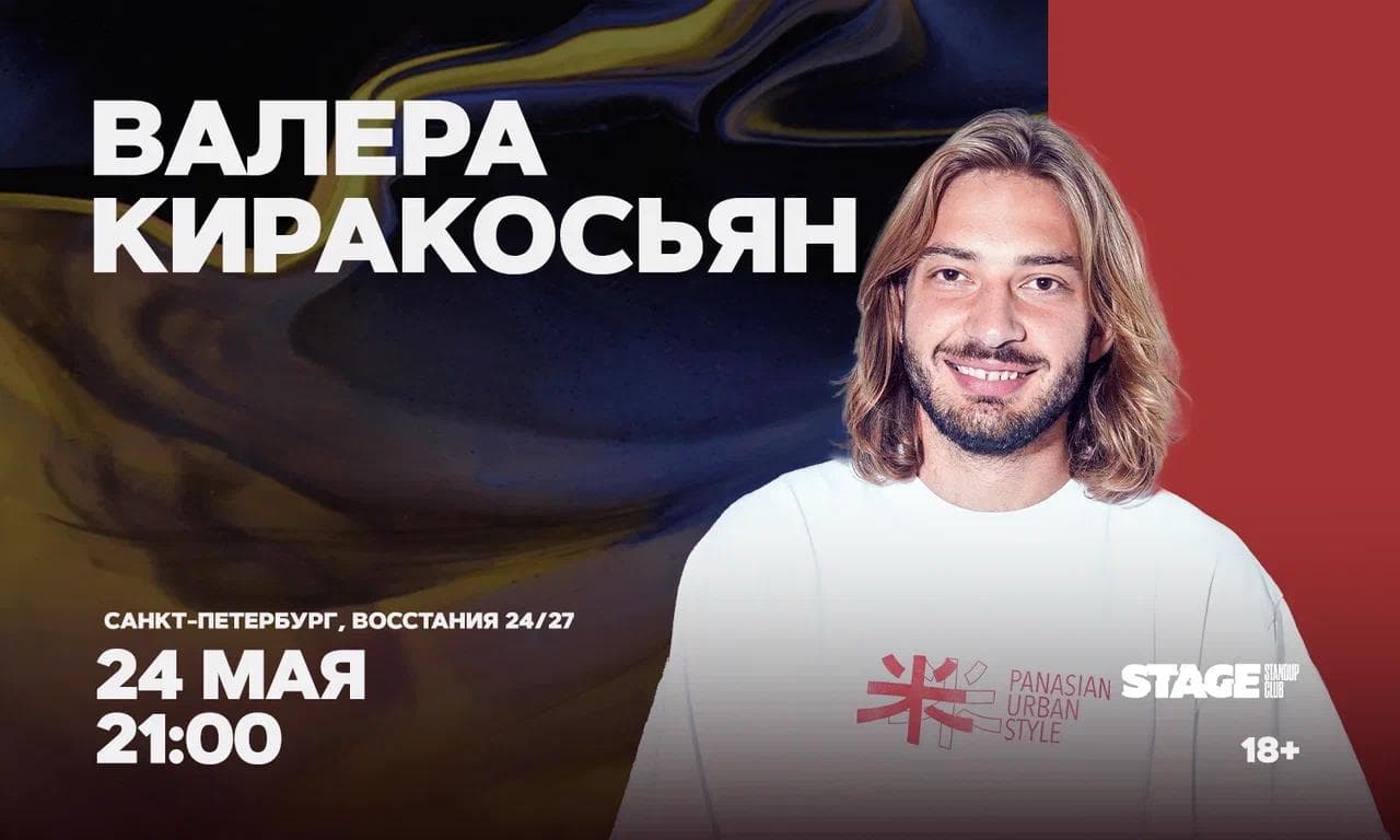 Валера Киракосьян / Стендап-концерт