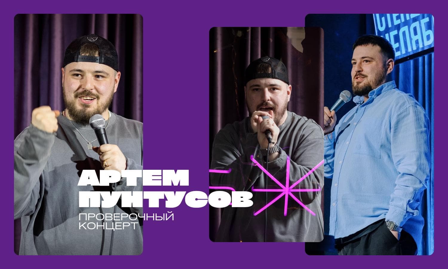 Артем Пунтусов. Проверочный концерт