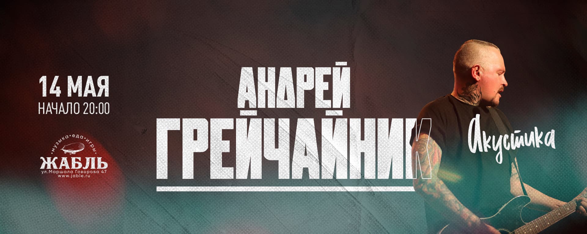 Андрей Грейчайник