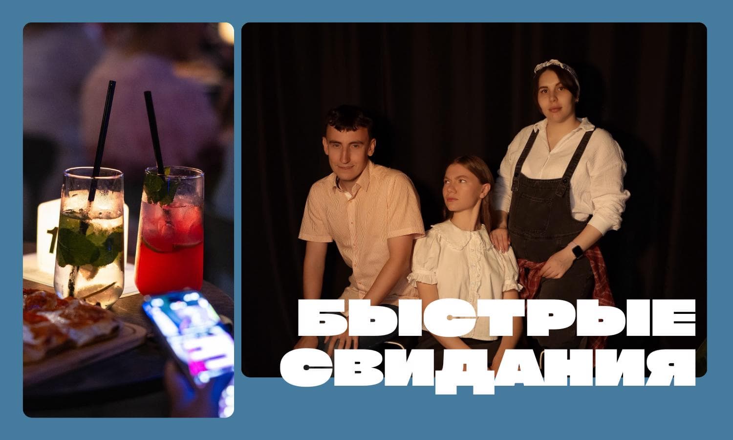 Быстрые свидания