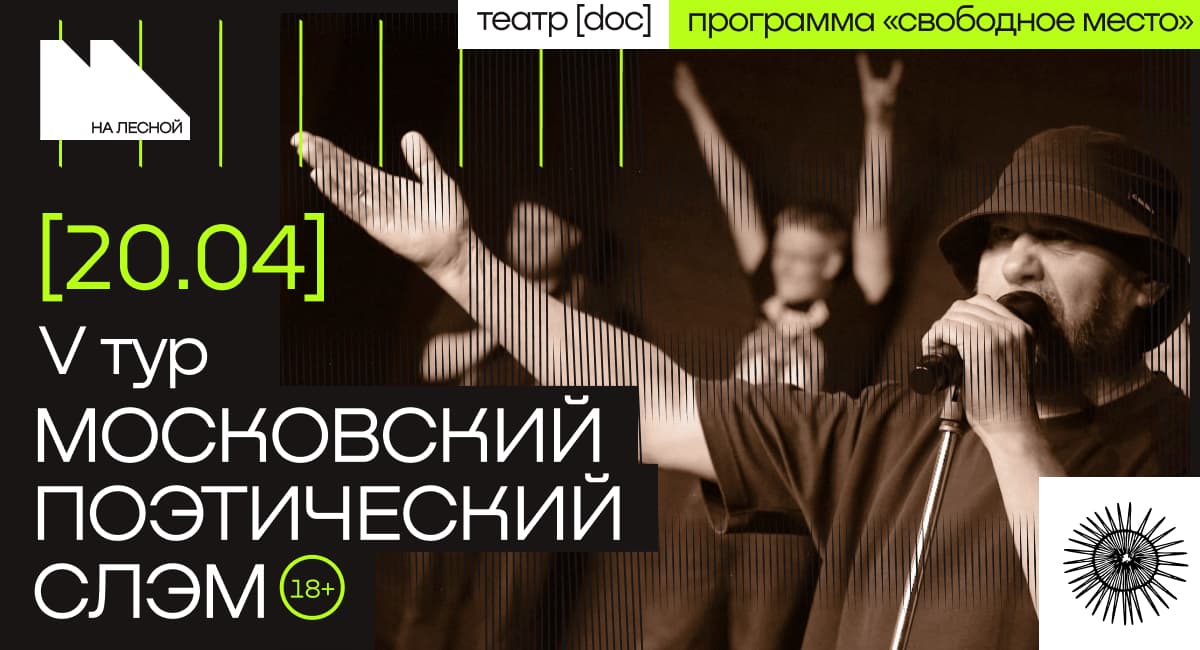 Московский поэтический слэм. V тур