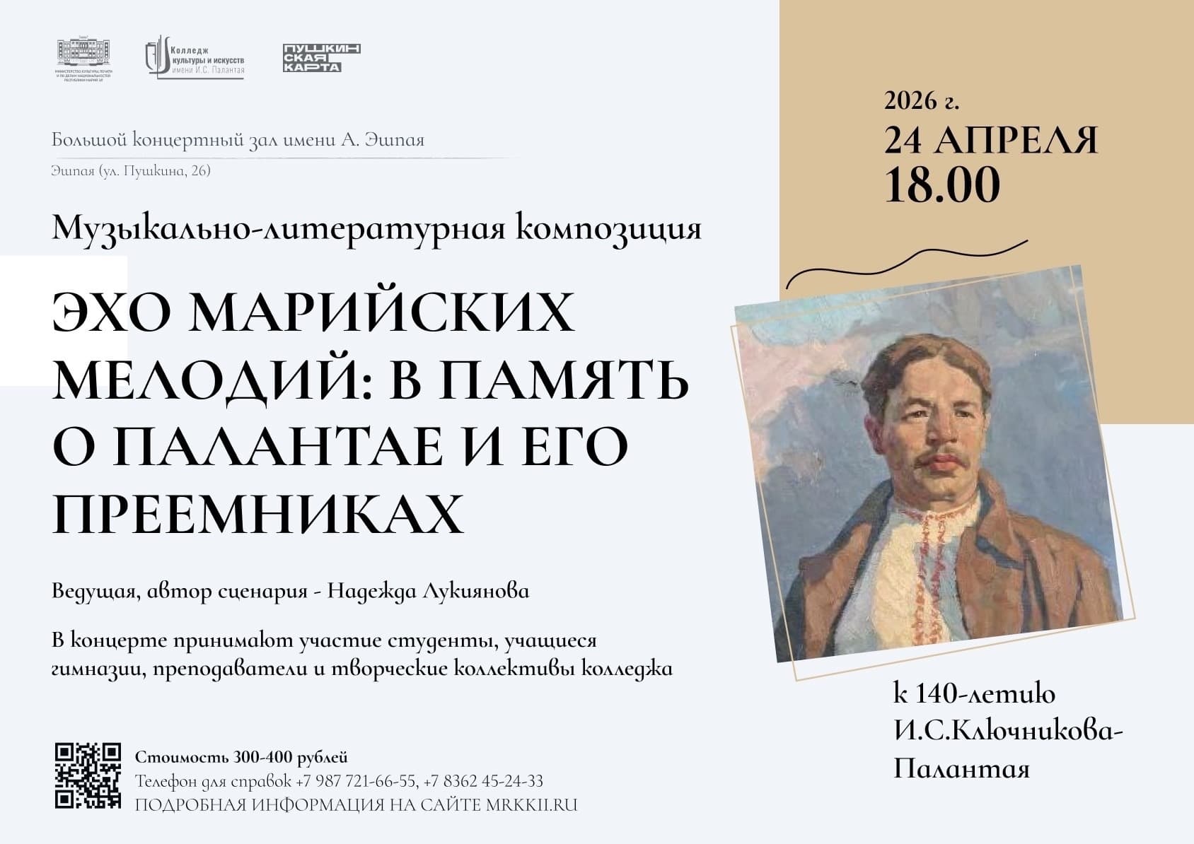 Эхо марийских мелодий: в память о Палантае и его преемниках