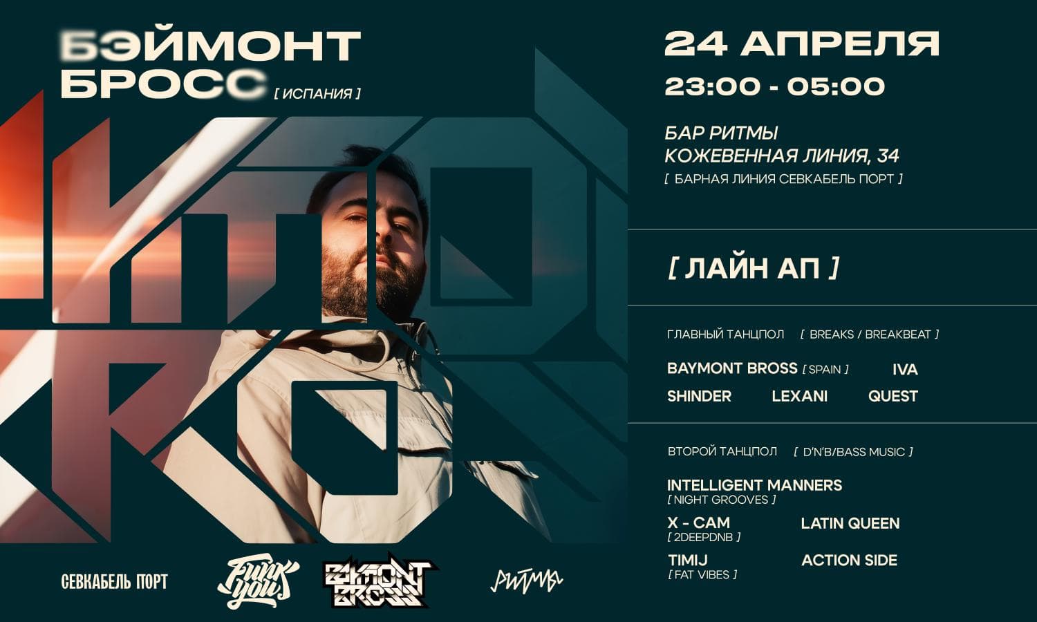 Фанк ю и Бэймонт Бросс (Испания)