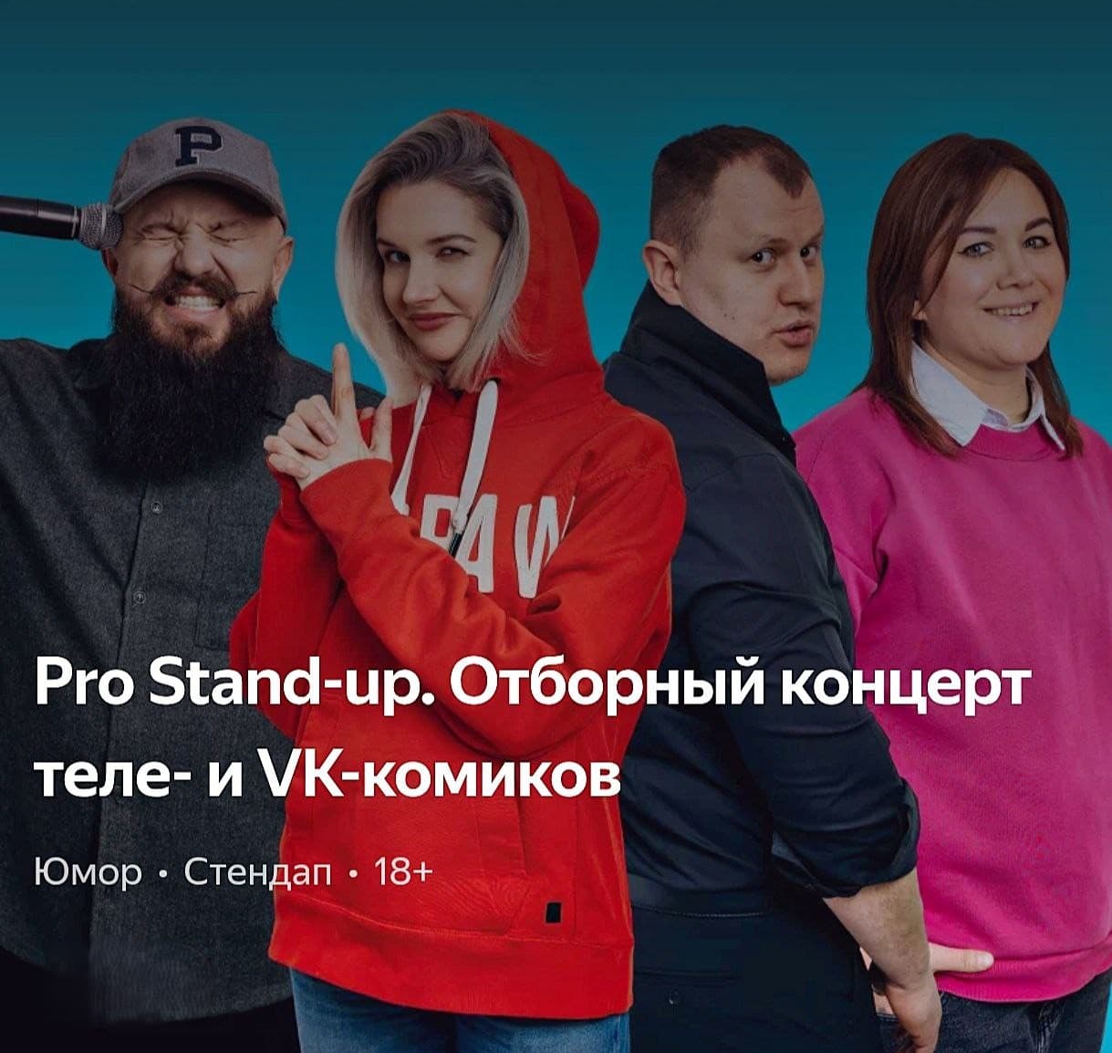 PRO Stand-UP отборный концерт ТЕЛЕ и VK комиков