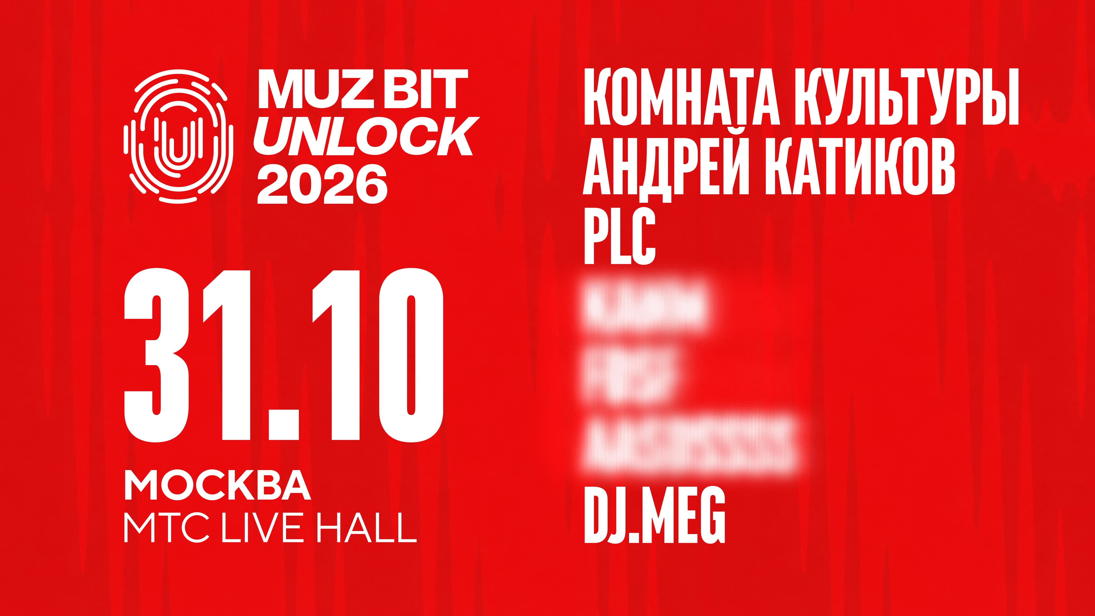 Muz Bit Unlock 2026. Комната Культуры, Андрей Катиков, Plc, DJ M.e.g. + Секретный гость