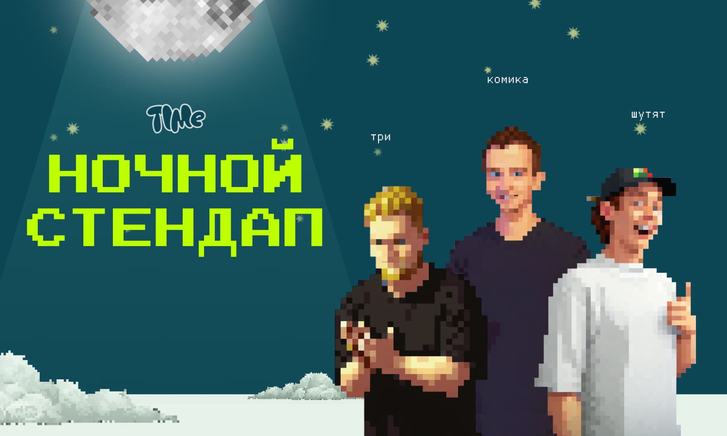 Ночной стендап
