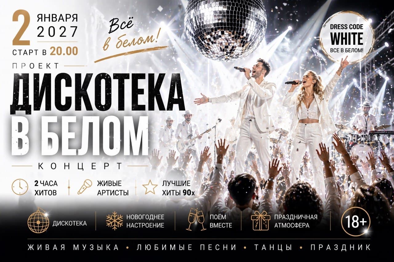 Новогодняя White-дискотека 90-х