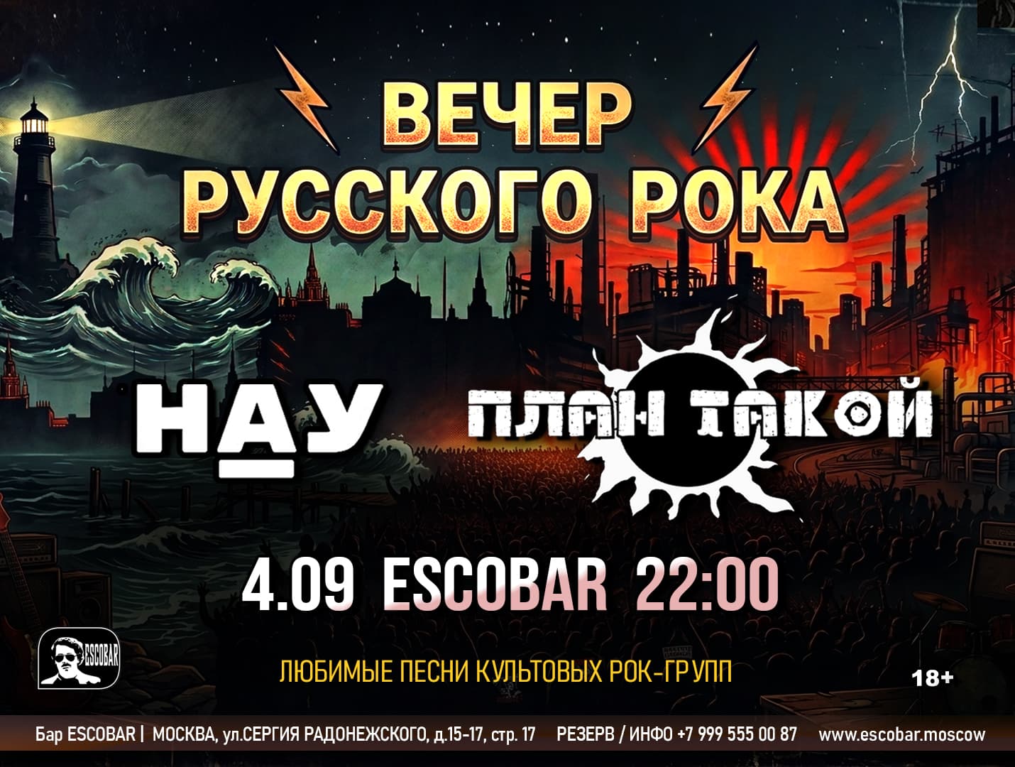 НАУ & План Такой | Вечер русского рока!