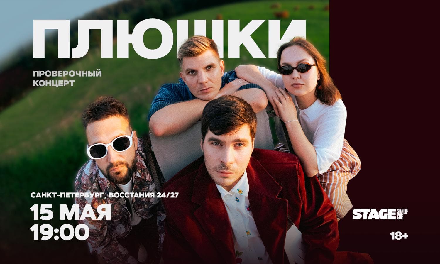 Плюшки. Проверочный концерт