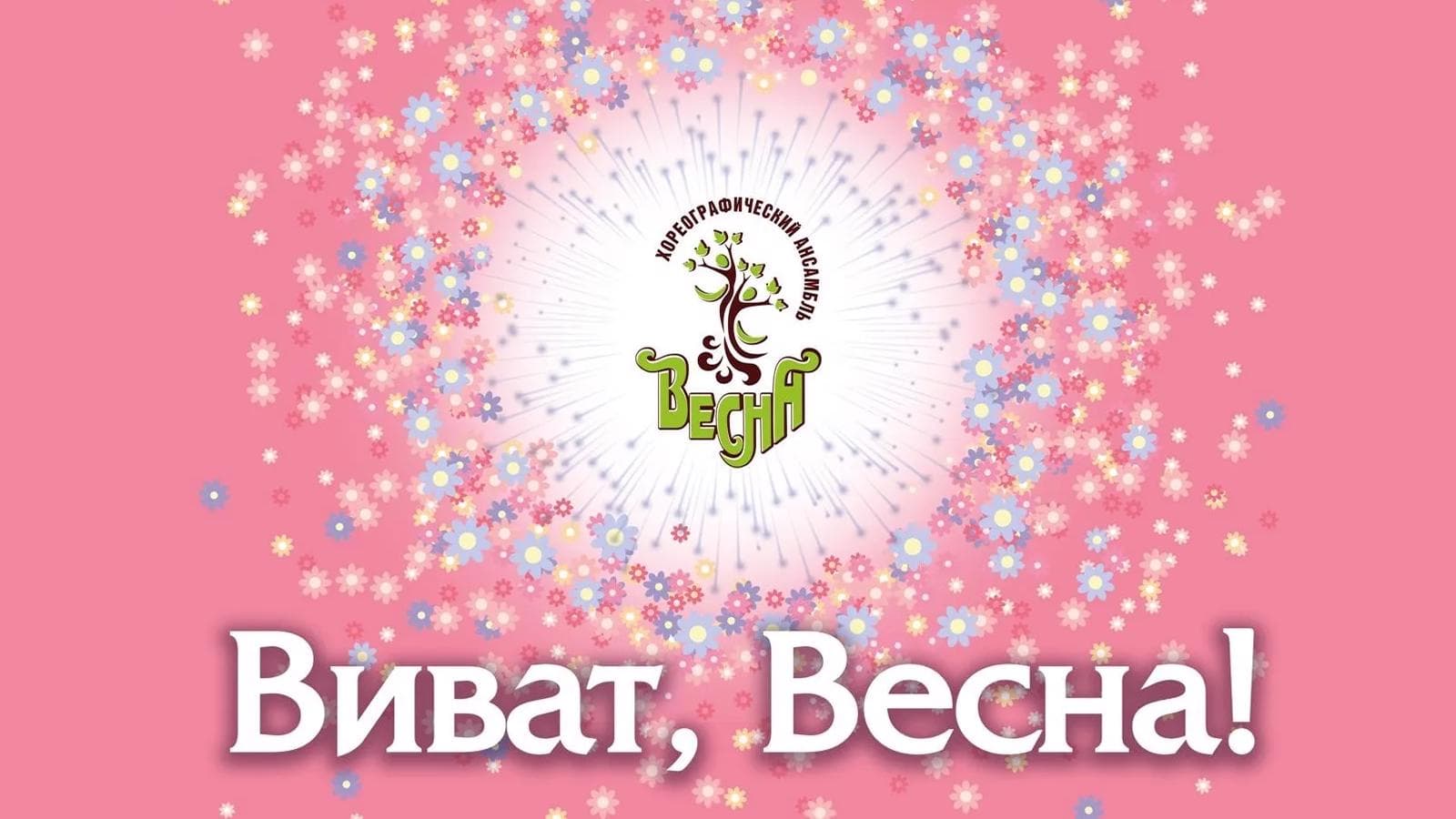 Весна. Виват, Весна!