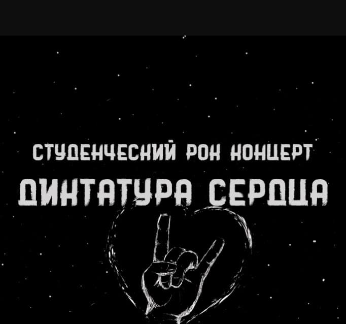 Молодежный рок-фестиваль «Диктатура сердца»