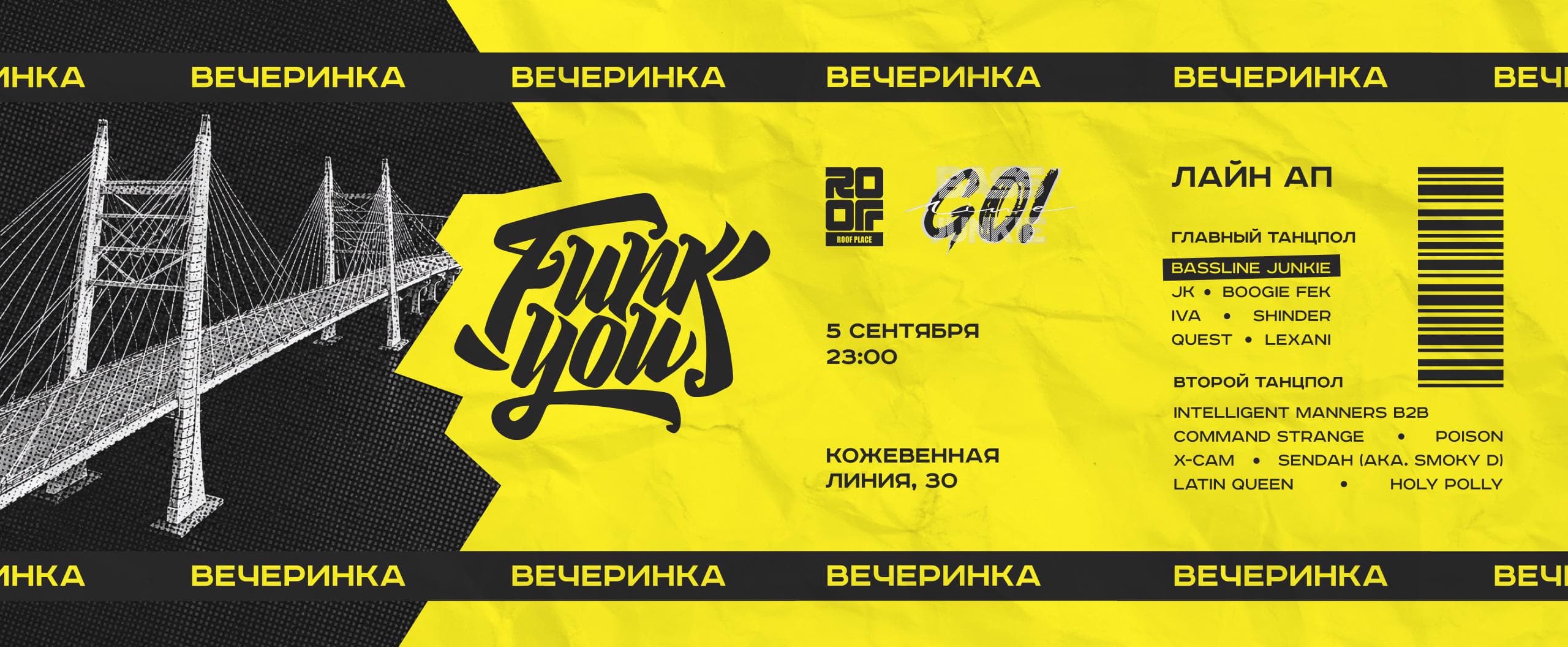 Вечеринка ФанкЮ на РУФ Плейс