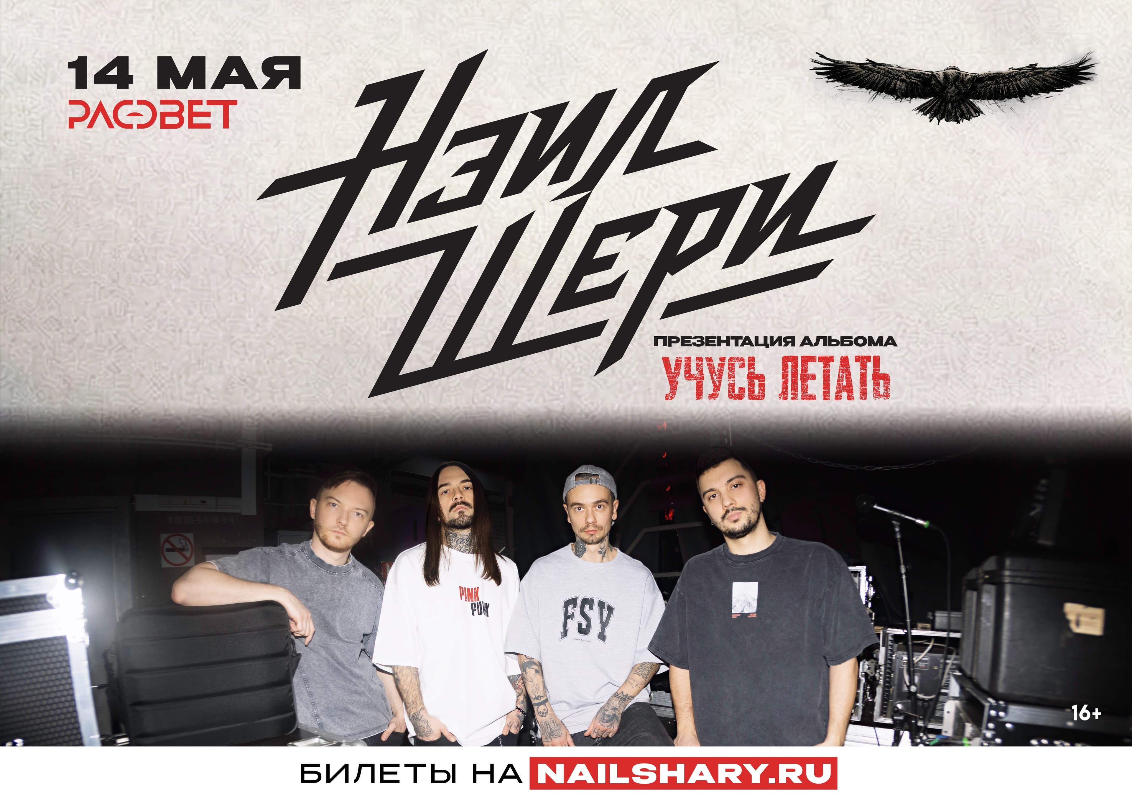 Нэил Шери. Презентация альбома «Учусь летать»