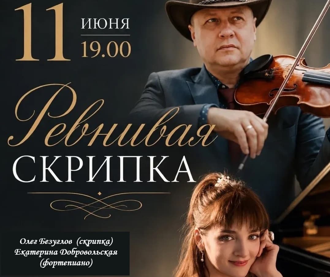 Музыкальный вечер «Ревнивая скрипка»