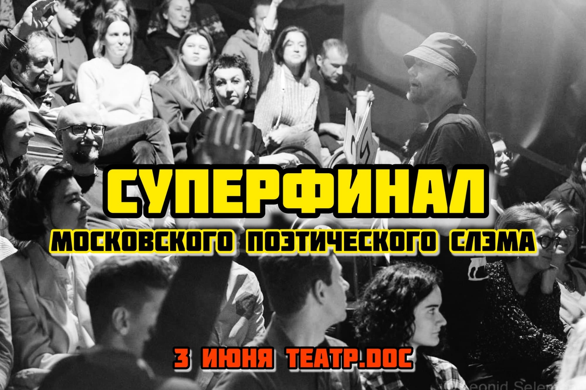 Суперфинал Московского поэтического слэма