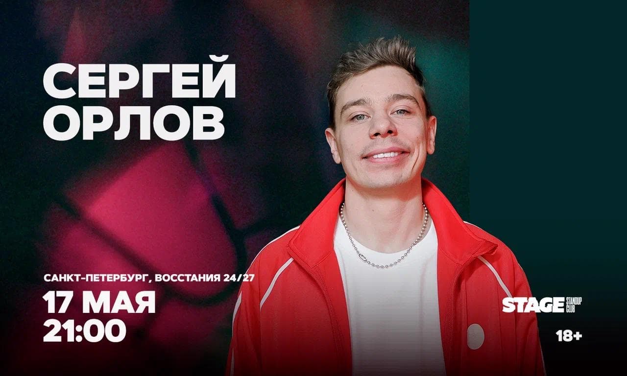 Сергей Орлов. Проверочный стендап-концерт