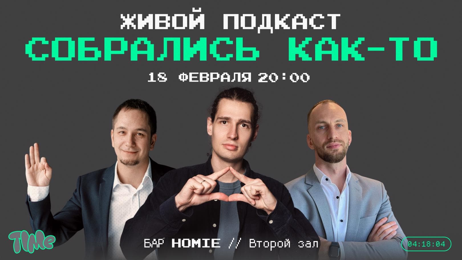 Живой Подкаст. Собрались как-то