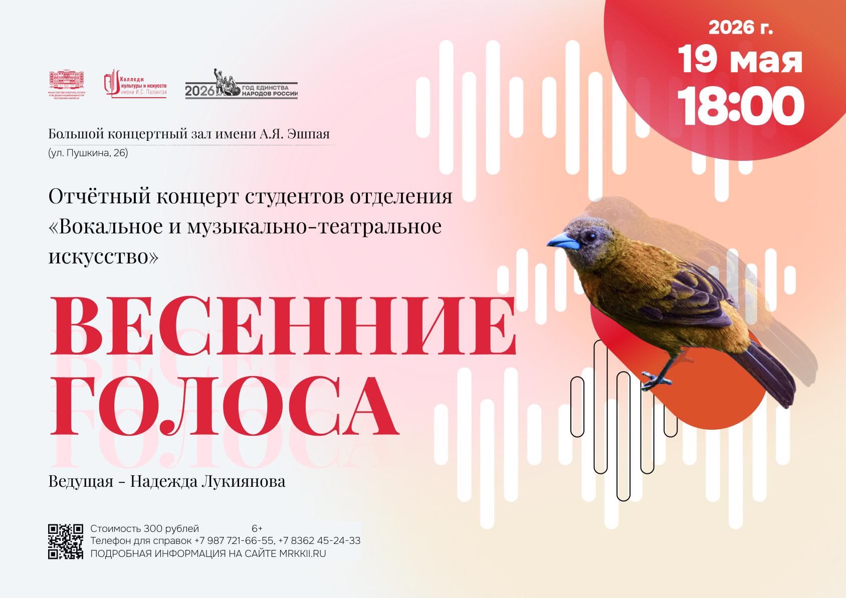Весенние голоса