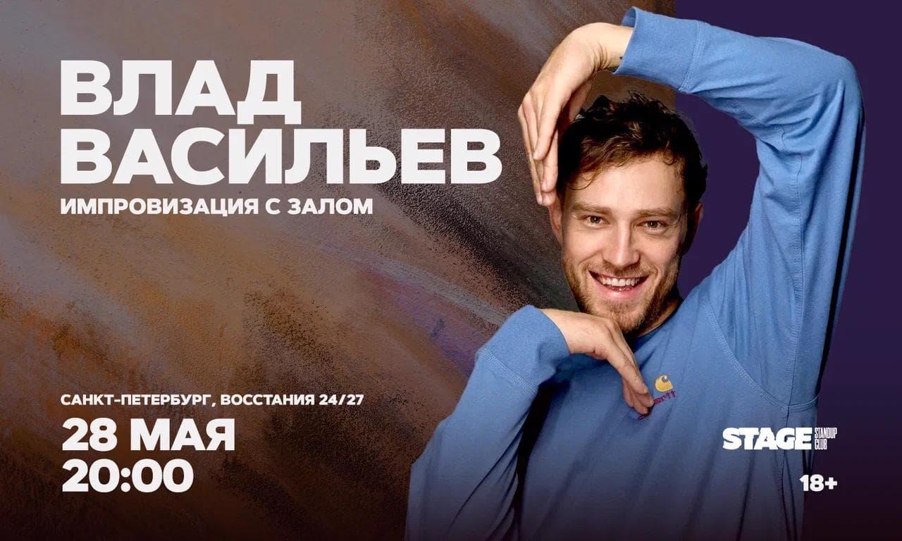 Влад Васильев / Импровизация с залом