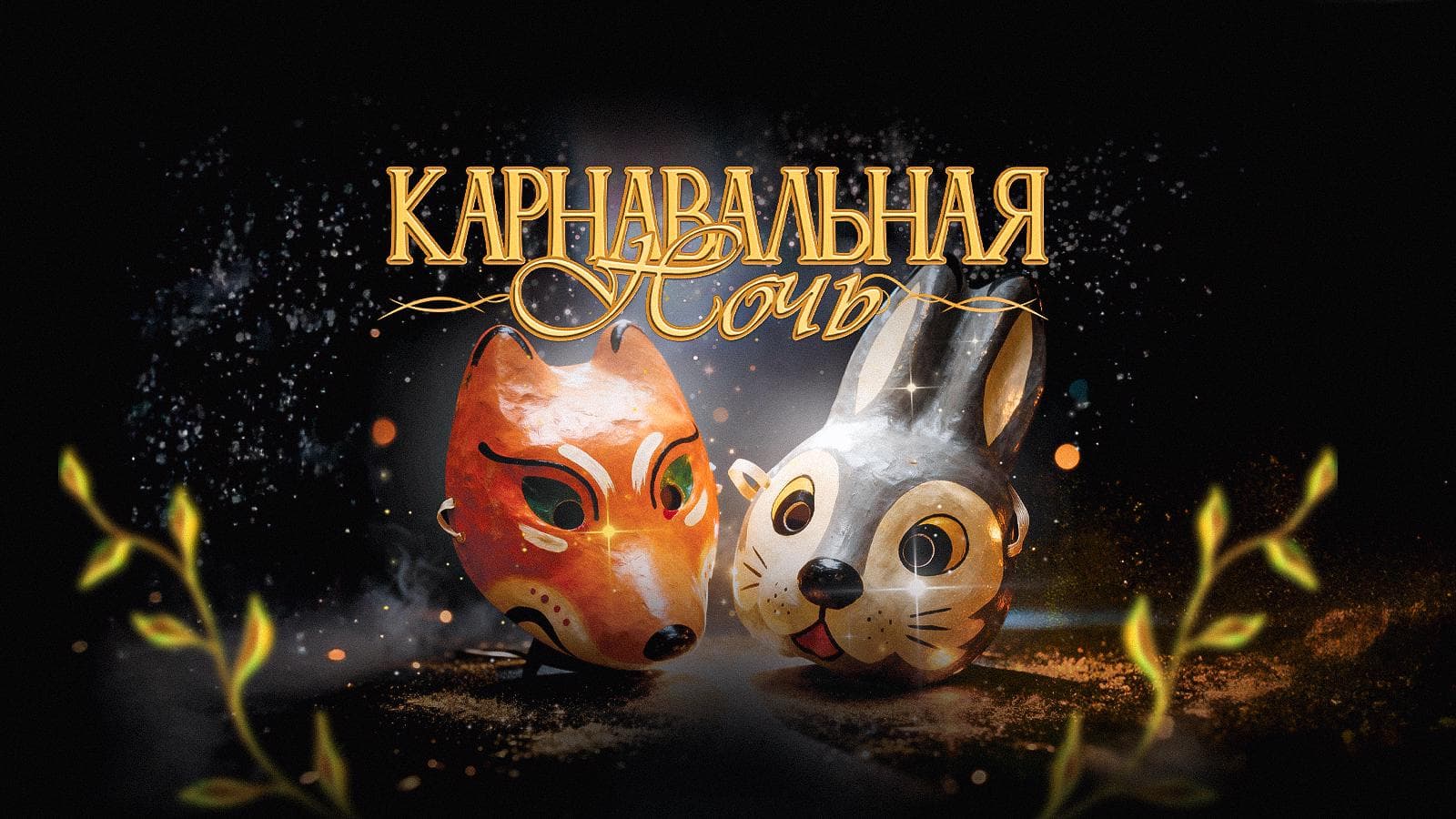 Карнавальная ночь: дискотека 00х-10х