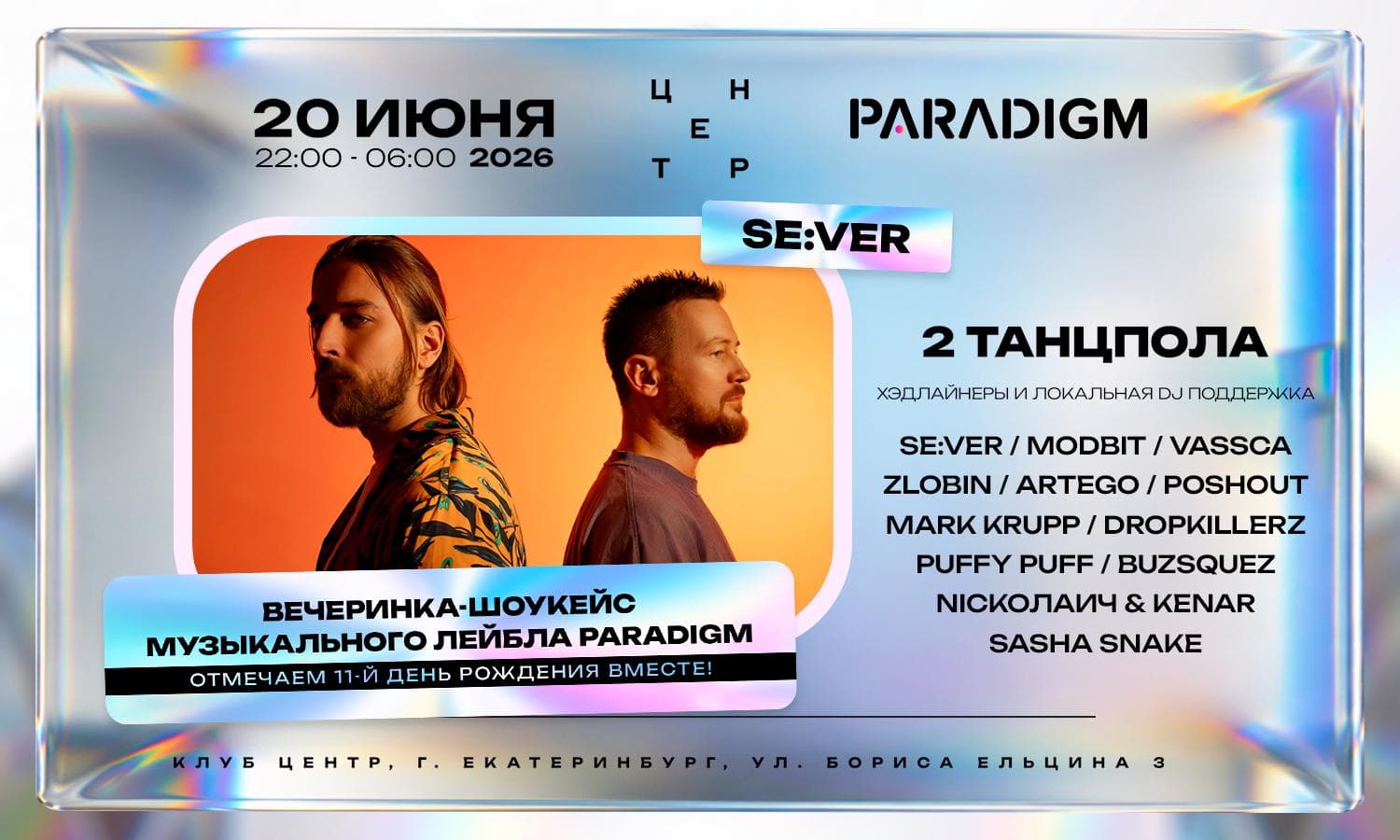 Вечеринка-шоукейс в честь 11-летия музыкального лейбла Paradigm