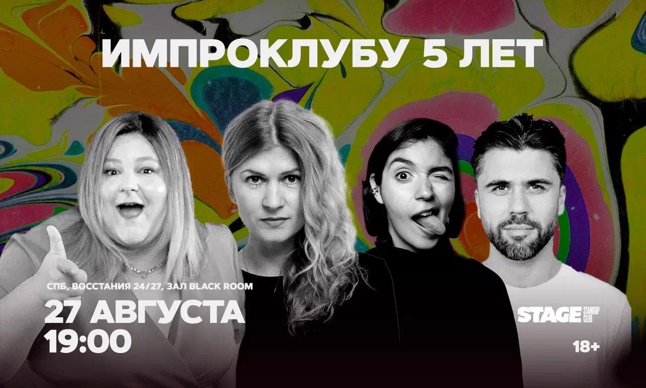 Импроклубу 5 лет