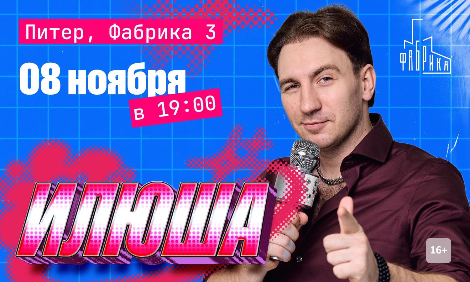 Илюша. Большой концерт