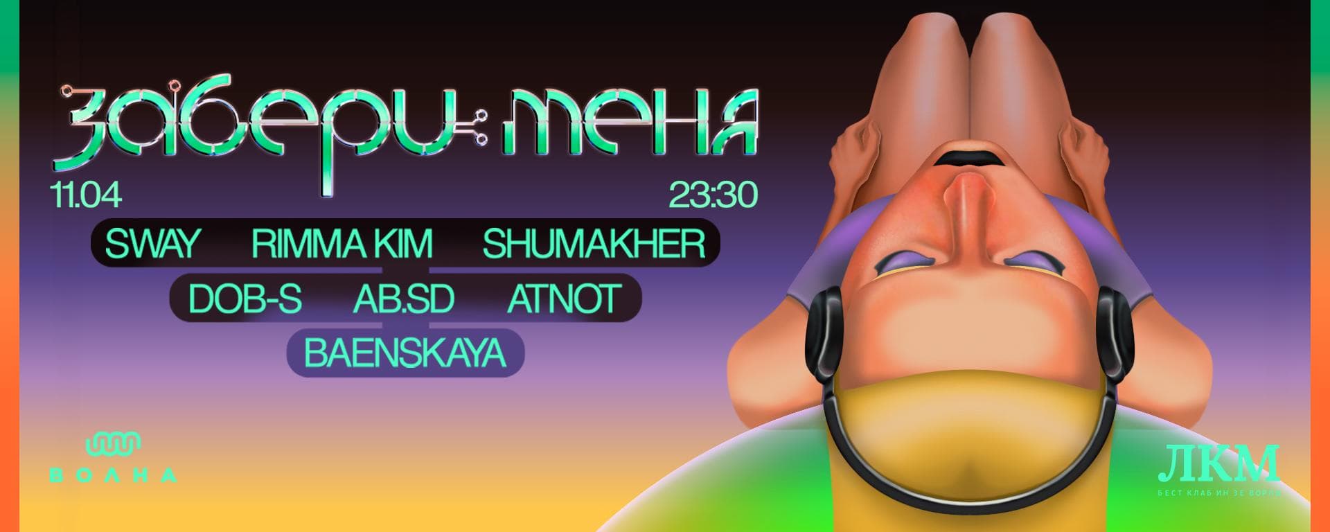 ЛКМ. Забери меня