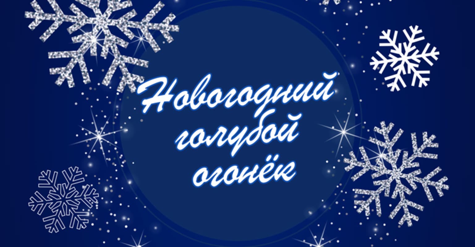 Новогодний голубой огонек, концерт на корабле
