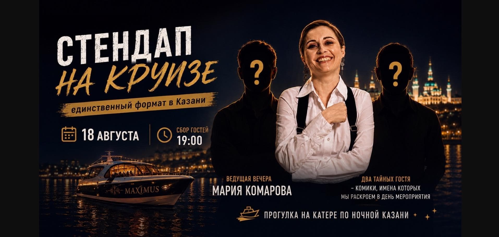 Стендап на Круизе