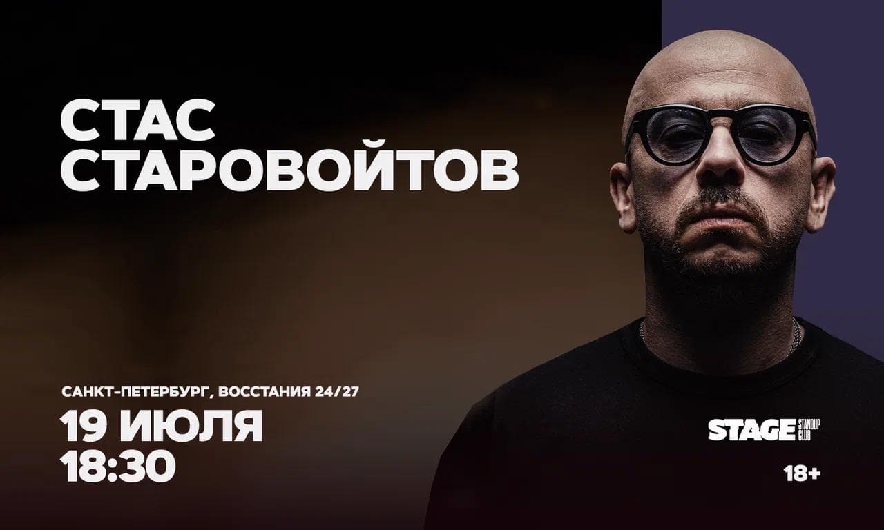 Стас Старовойтов. Стендап-концерт