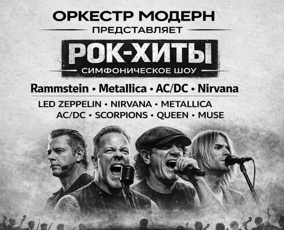 Оркестр «Модерн». Рок-хиты Vol. 2 - симфоническое шоу