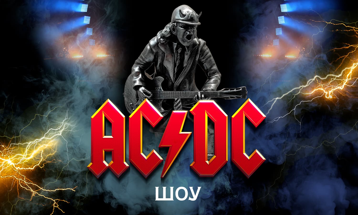 Проект «Высокое напряжение», посвященный AC/DC