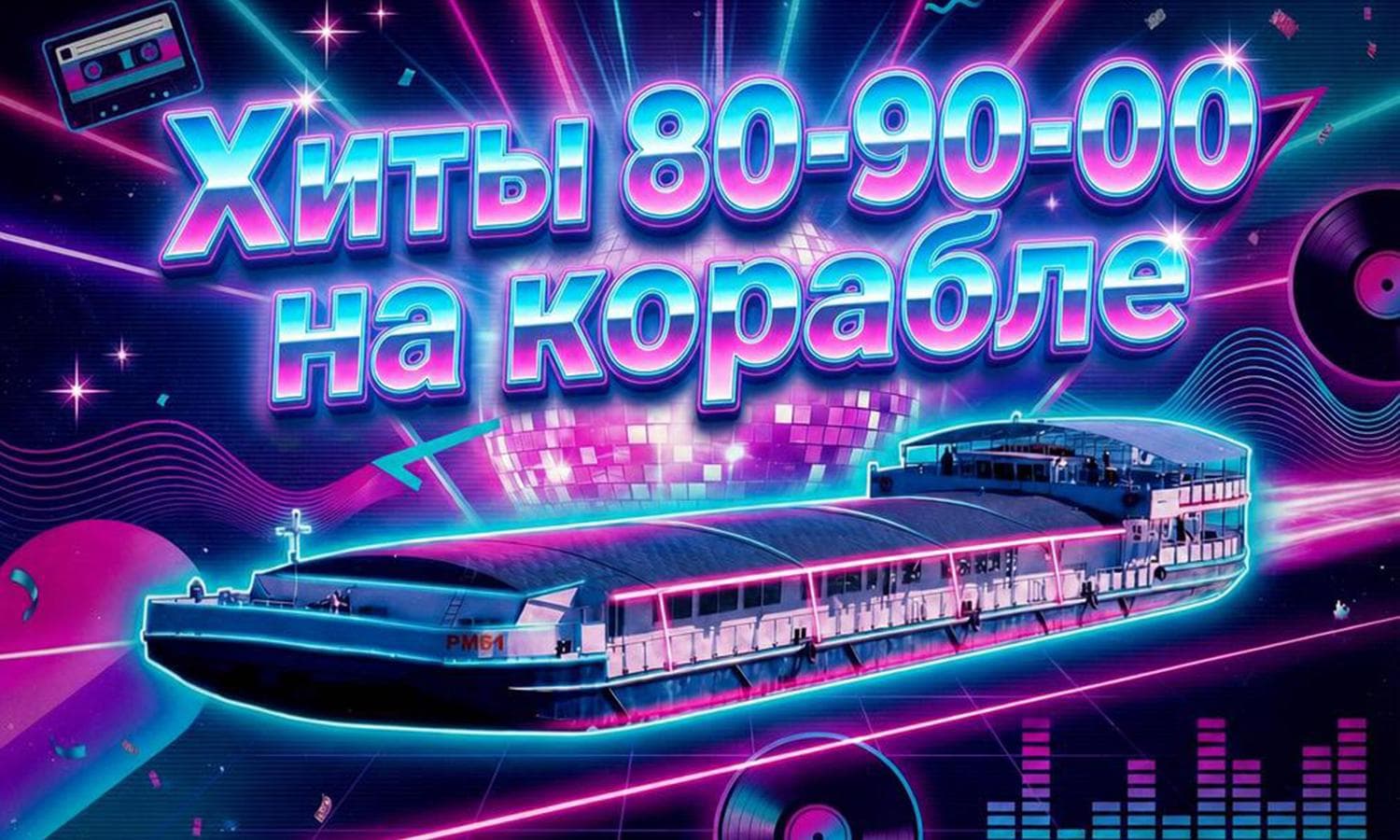 Хиты 80-90-00 на корабле