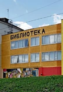 Пойман в библиотеке. Экскурсия