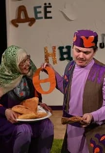 Алифба: В стране букв / Әлифба Хәрефләр дөньясында
