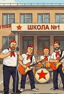Двоечники Поколение Электроников!
