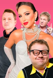 Мужчина нарасхват