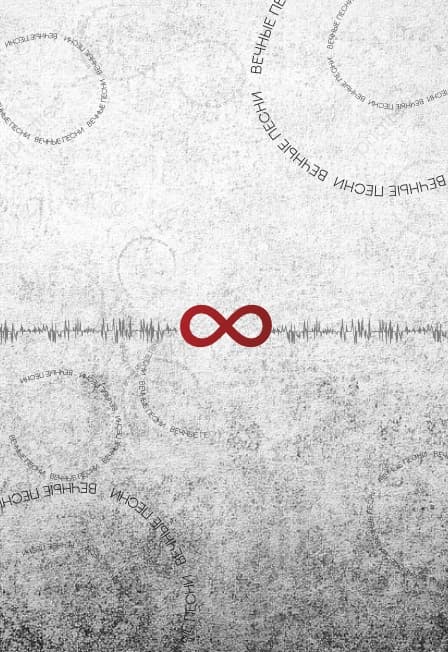 Другой Оркестр «Вечные песни. Часть 2» + Презентация EP
