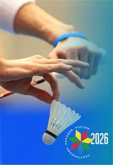 СПАРТАКИАДА НАРОДОВ РОССИИ 2026. БАДМИНТОН. СОРЕВНОВАНИЯ
