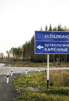 Археологическая экскурсия «Завод-крепость эпохи Геродота. Праистория Екатеринбурга» д. Палкино