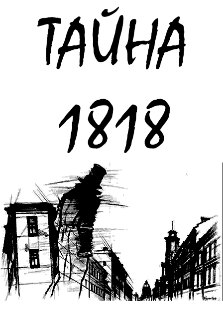 Тайна 1818. QR-квест