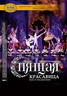 Спящая красавица