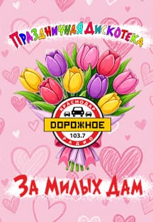 Дискотека "За милых дам"